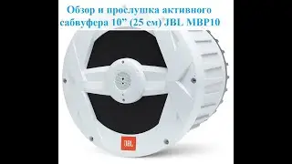 Влагостойкий активный сабвуфер в готовом ультра компактном корпусе JBL Marine BassPro10 (JBL MBP10)!