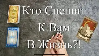 КТО СПЕШИТ К ВАМ В ЖИЗНЬ? НОВАЯ ЛЮБОВЬ Таро расклад онлайн гадание