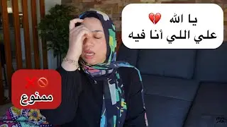 حسبي الله عليه توكلت 💔 منهم لله تعبت بجد ! لأ ما هو مش كل مرة علي كده بقي اكيد في حل !