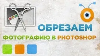 Как Обрезать Фотографию в Photoshop CC