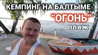Кемпинг на пляже Огонь, Балтым, возле Екатеринбурга.