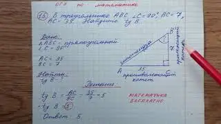 В треугольнике АВС угол В равен 90°, ВС=7,  АС=35. Найдите tg B. Номер 15. ОГЭ математика. Решу огэ