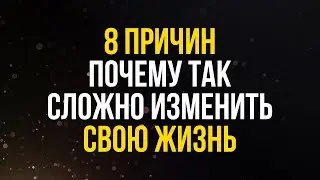 8 причин, почему так сложно изменить свою жизнь | Саморазвитие