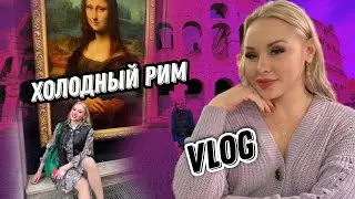 VLOG АКТРИСЫ ХХХ▶ Рим. Какая у него маленькая пи..ска)) ▶ LOLA TAYLOR