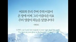 오늘의 '영어성경 사진'(515강) 시편 8편 1절