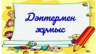 Математика. 2-сынып. 3-тоқсан. 83-сабақ. 2-5 сандарына көбейту және бөлу кестесін бекіту