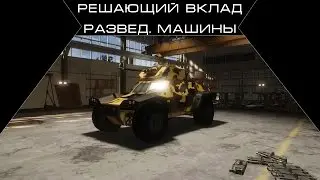 Решающий вклад: Развед. машины.