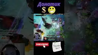 Донатик спс братиш.❗️ПОДПИШИСЬ❗️ #shorts #dota2 #стрим #стримдота2 #стример #дота2 #dota2stream