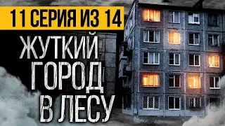 (№11) САМЫЙ СТРАШНЫЙ СЕРИАЛ - ГОРОД МЕРТВЕЦОВ - УЖАСЫ. МИСТИКА