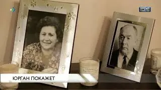 Юрган покажет