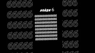 НАЙДИ 6 