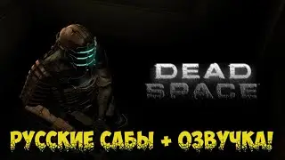 Dead Space ➤ Русская озвучка + текст для Steam версии • PC Gameplay ツ