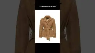 САМЫЕ МОДНЫЕ КУРТКИ ВЕСНЫ 2024🔥