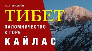 Tibet. Pilgrimage to Mount Kailash