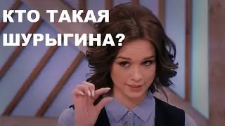 КТО ТАКАЯ ШУРЫГИНА?  ЛЮДИ ГОВОРЯТ КТО ТАКАЯ ШУРЫГИНА!
