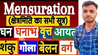 Mensuration 2D -3D Formula एक साथ एक ही वीडियो में 🔥 || For All Math lover students महत्वपूर्ण