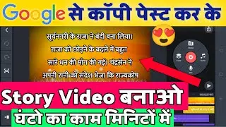 Google से कहानी Copy + Paste करके Story Video बनाओ😍 Mobile se Story Video Kaise Banaye | Story Video