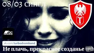 TURBODROM - Не плачь, прекрасное созданье