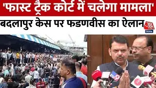 Badlapur Protest: बदलापुर मामले पर बोले Devendra Fadnavis, कहा- बच्चियों से जो हुआ गलत है | Aaj Tak