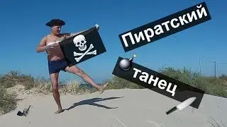 Pirate dance