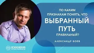 Вопрос - Ответ: «По каким признакам понять, что выбранный путь правильный?» I Александр Боев