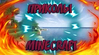 🔥ПОДБОРКА ЛУЧШИХ ПРИКОЛОВ Minecraft #1|Alex EmDeTe🔥