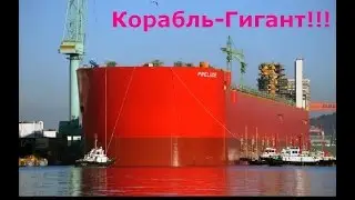 Корабль-завод Prelude FLNG (Прелюд) - Самый большой корабль в мире