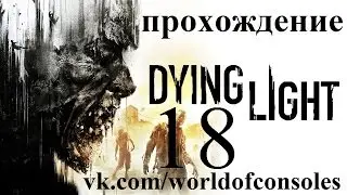 Dying Light прохождение часть 18 защитить, испытание...