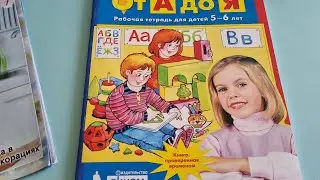 Рабочая ТЕТРАДЬ от А до Я для детей 5-6 лет. Издательство БИНОМ.