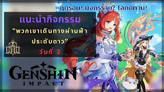 Genshin Impact: แนะนำเควสต์กิจกรรม "พวกเขาเดินทางผ่านฟ้าประดับดาว" | ฤดูร้อน มังกรร้าย โลกนิทาน
