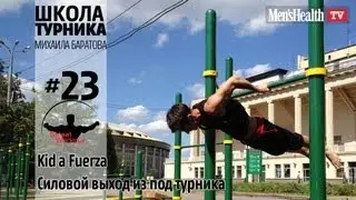 Школа турника 23 