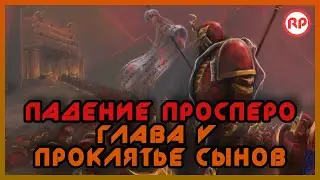 Падение Просперо. Глава V: Проклятье Сынов ● Warhammer 40000