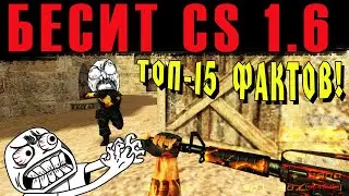 ЧТО БЕСИТ В CS 1.6!? — ТОП-15!