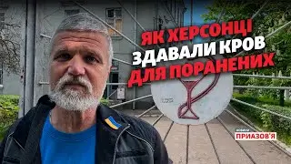 «Черга величезна, стояли 2 години». Як у Херсоні здавали кров для поранених внаслідок обстрілів РФ
