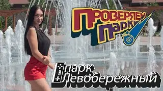 Парк «Левобережный»