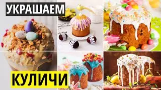 Как красиво украсить куличи на Пасху своими руками
