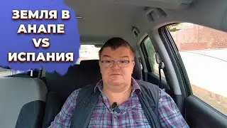 Земля в Анапе и Геленджике VS земля в Испании