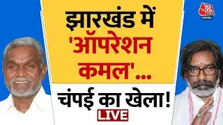 Jharkhand Political Crisis LIVE: झारखंड में 'ऑपरेशन कमल'.., चंपई का खेला! | Champai Soren | Aaj Tak