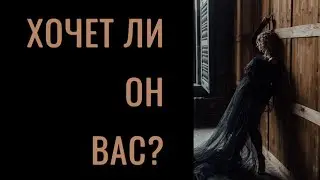 Расклад ‘Хочет ли он вас?’