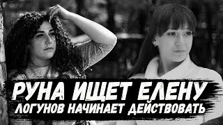 Экстрасенс расскажет куда пропала Елена Логунова. Александр Логунов начал действовать.Мирослава Руна
