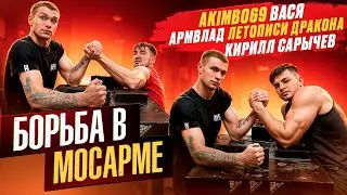 Борьба в MOSARM / Новый зал САРЫЧЕВА / Встреча с АРМВЛАДОМ