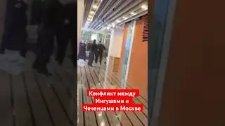 Вчера Wildberris в Москве конфликт между Ингушами и Чеченцами 