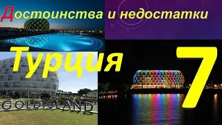 Обзор отеля GOLDISLAND (Алания, Турция). Часть 7 - Достоинства и недостатки