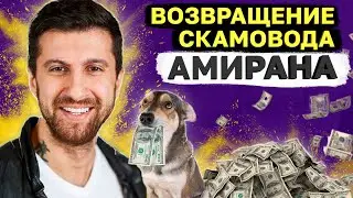 Дневник Хача - Инфоцыган l Возвращение Амирана Сардарова