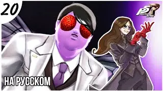 БОСС КАНЭШИРО! Persona 5 Royal прохождение НА РУССКОМ (20 часть)