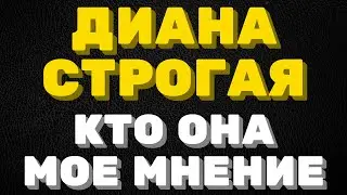 Диана Строгая. Кто она? Моё мнение
