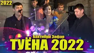 Туёна ! Бахтиёри Зафар - туёна | Bahtiyori Zafar - tuyona 2022