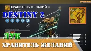 Гайд как пройти Предначертано звездами, как получить экзотический лук Хранитель желаний Destiny 2
