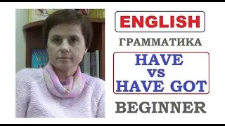 HAVE GOT vs HAVE || ГРАММАТИКА ДЛЯ НАЧИНАЮЩИХ