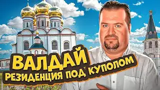 Валдай это не только резиденция